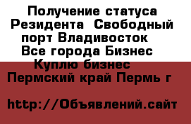 Получение статуса Резидента “Свободный порт Владивосток“ - Все города Бизнес » Куплю бизнес   . Пермский край,Пермь г.
